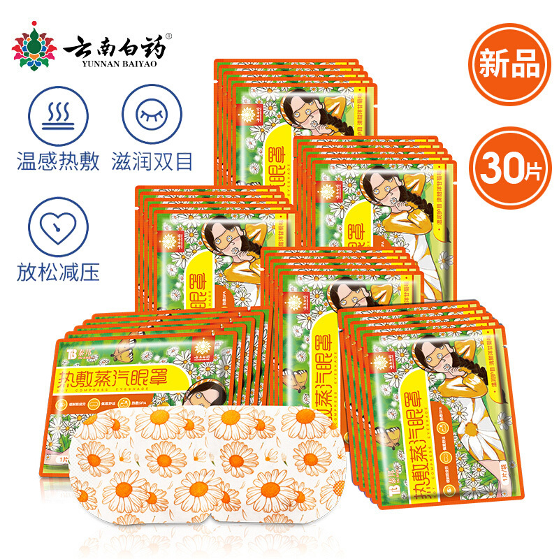 云南白药热敷蒸汽眼罩30片 护眼贴长时间用眼睡眠自发热眼部热敷遮光透气男女通用其它理疗产品 洋甘菊味(30片)