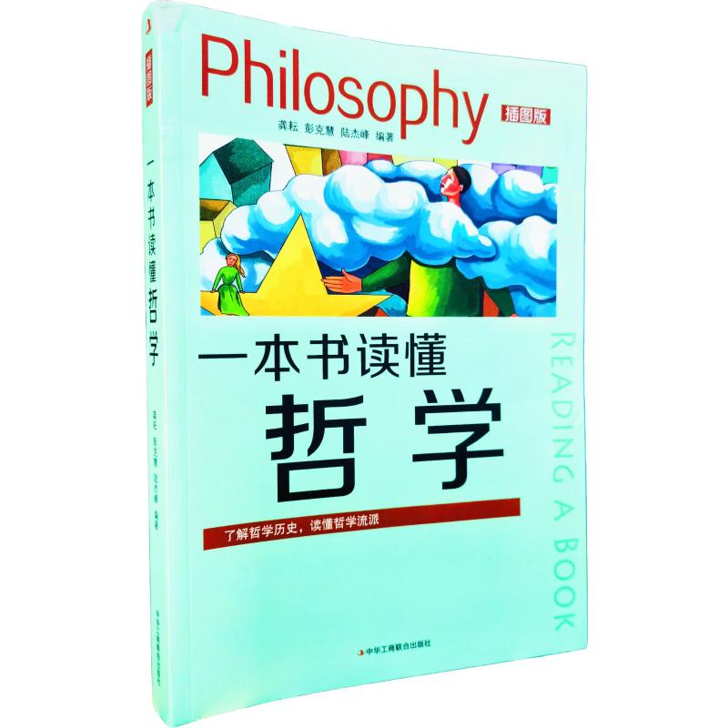 正版新书]一本书读懂哲学龚耘 彭克慧 陆杰峰 著9787515827872高清大图
