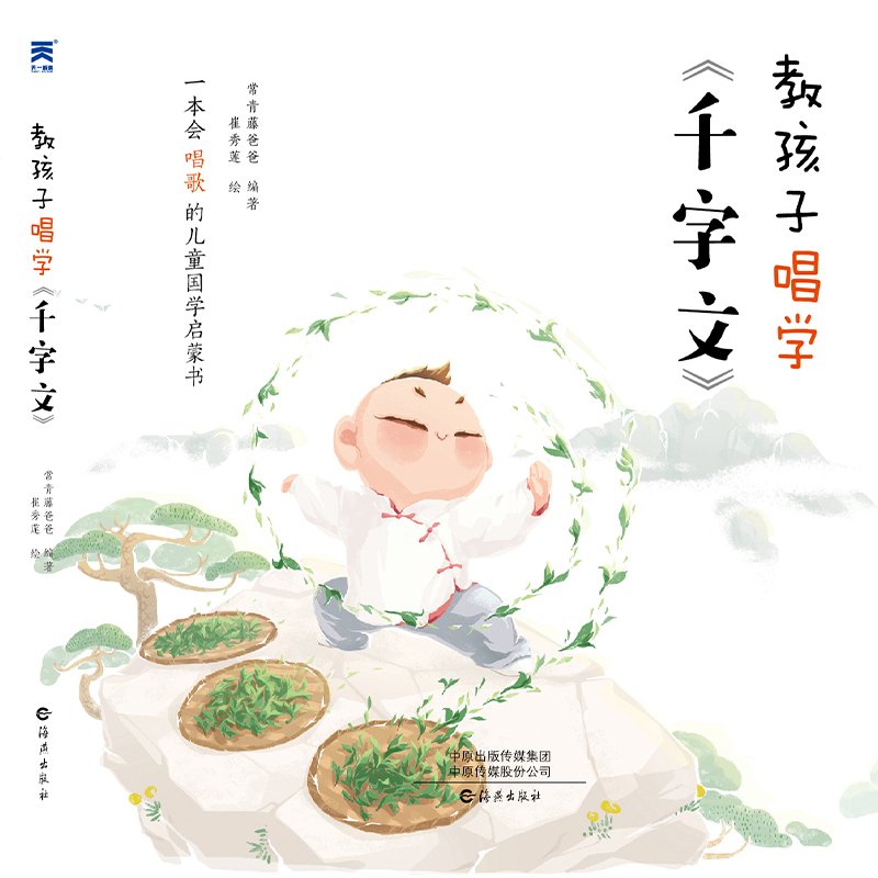 教孩子唱学千字文 [正版]常青藤爸爸教孩子唱学千字文儿童幼儿启蒙6至10周岁亲子睡前启蒙读物一二三四年级小学生国学启蒙童高清大图