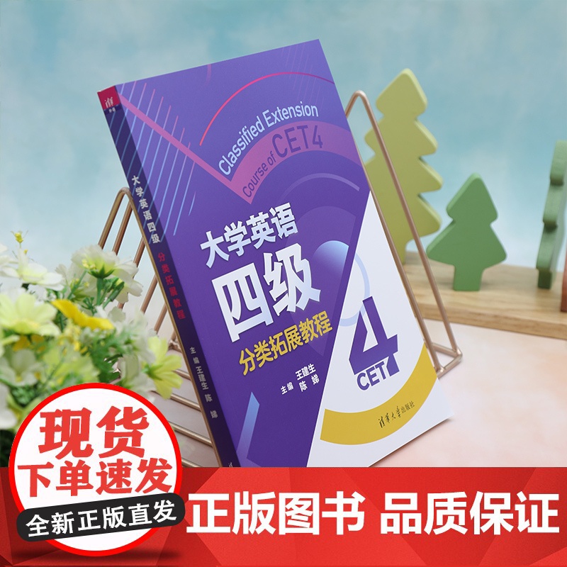 清华正版 大学英语四级分类拓展教程 王建生、陈娣、孙琳 清华大学出版社 大学英语水平考试-教材高清大图