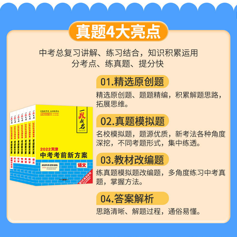 7本套装《语数英物化政史 初中通用 [正版]2024新版天津专版 一战成名考前新方案中考真题与拓展训练命题点诠练天津高清大图