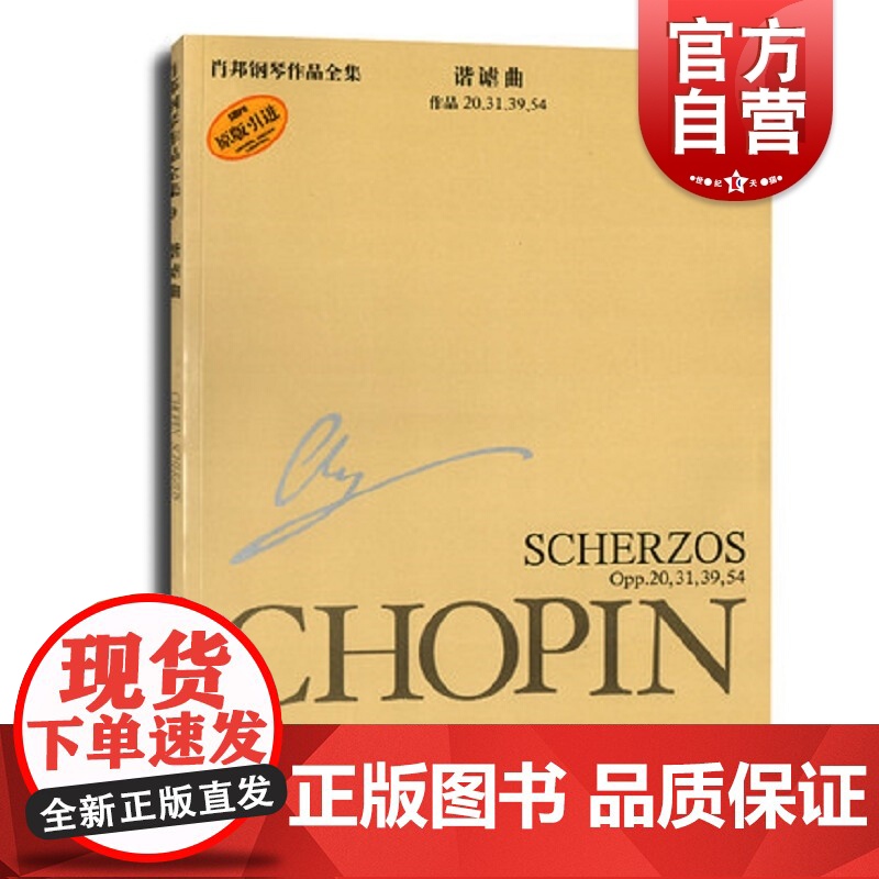 肖邦钢琴作品全集9 谐谑曲 扬艾凯尔著 肖邦钢琴演奏音乐作品 上海音乐出版社