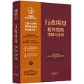【13】行政纠纷裁判规则理解与适用