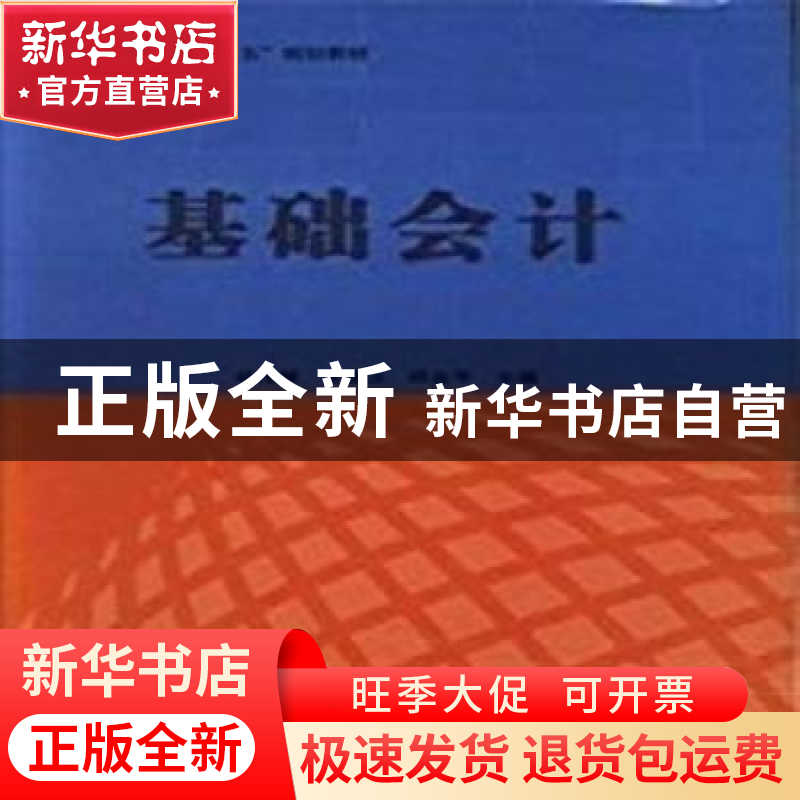 正版 基础会计 杨佳慧,吴霞云,邱金平主编 北京工业大学出版社高清大图