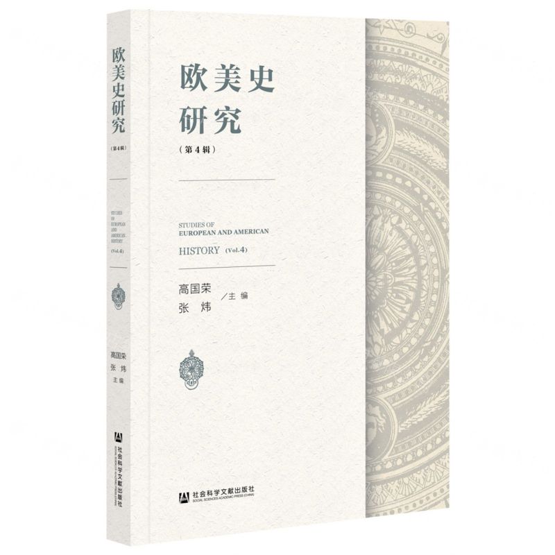 [N]欧美史研究(第4辑)-9787520191654高清大图
