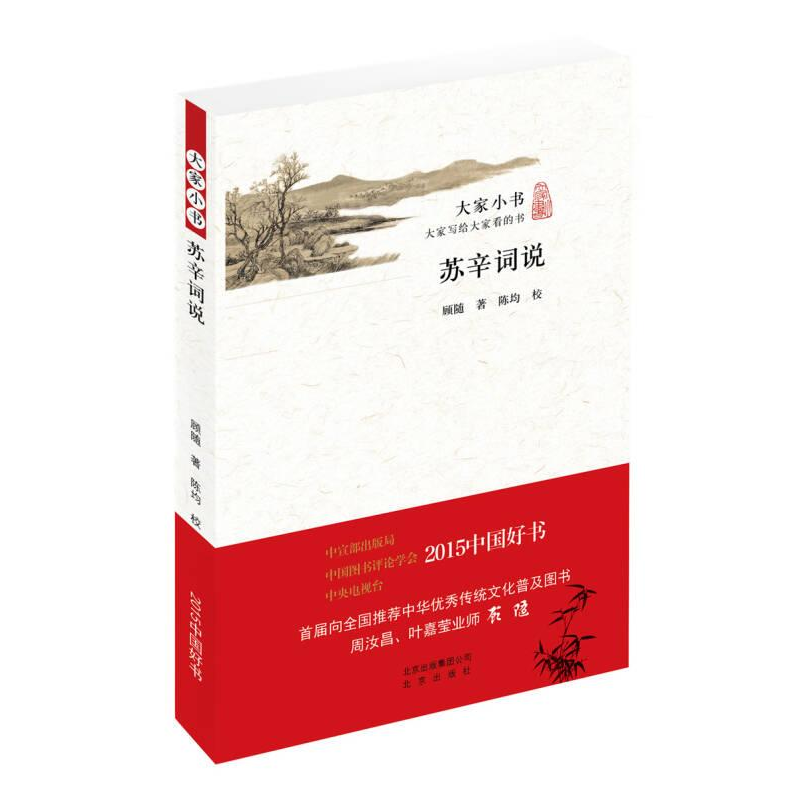 正版新书】大家小书:苏辛词说顾随 著,陈均 校9787200121063