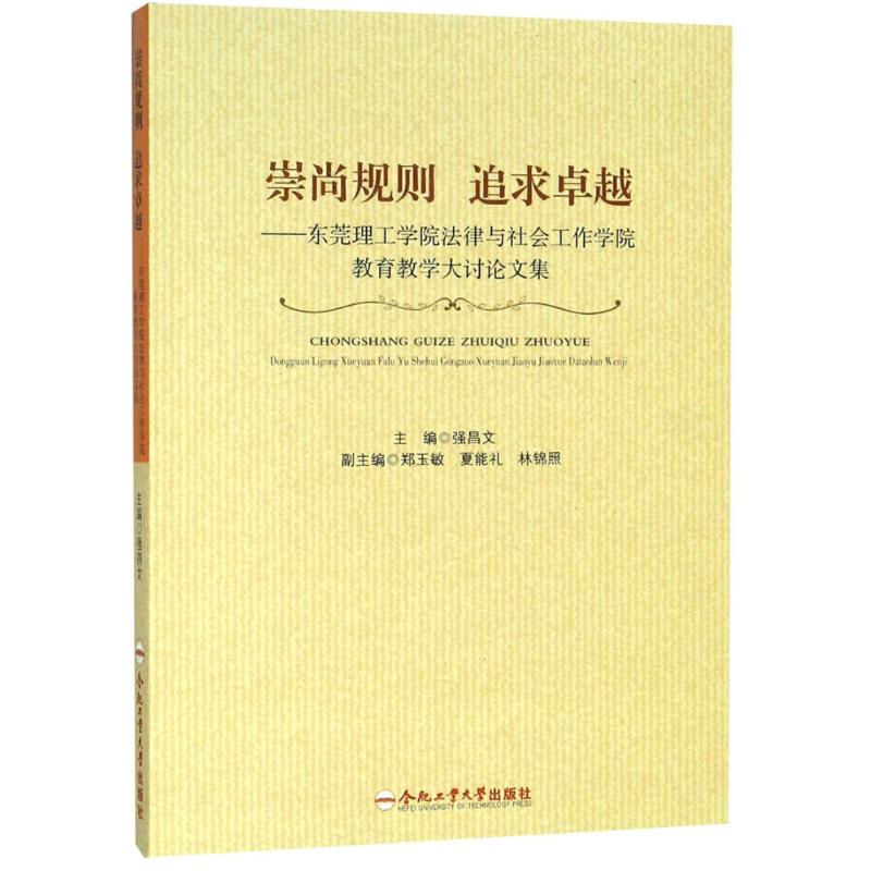 【M】崇尚规则 追求卓越——东莞理工学院法律与社会工作学院教育教学大讨论文集-9787565039942