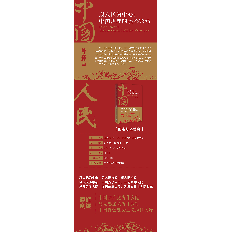 正版新书]以人民为中心:中国治理的核心密码张占斌、薛伟江 主高清大图