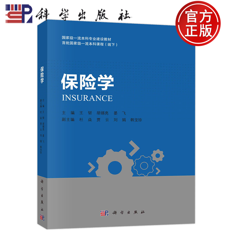 [正版图书] 保险学 王韧胡锡亮晏飞 科学出版社高等院校保险学及其他金融学类以及经济学管理学等专业本科或研究生教高清大图