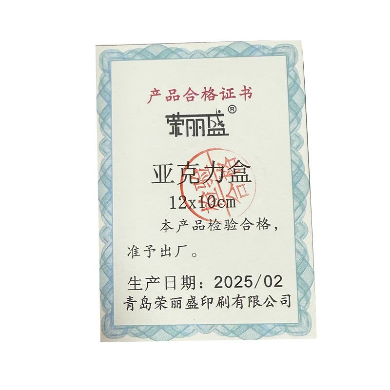 荣丽盛 亚克力盒 12x10cm/个图片