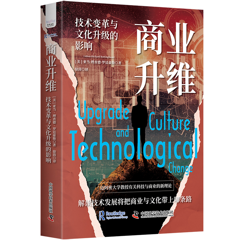 正版新书】商业升维 技术变革与文化升级的影响(美)亚当·理查德·