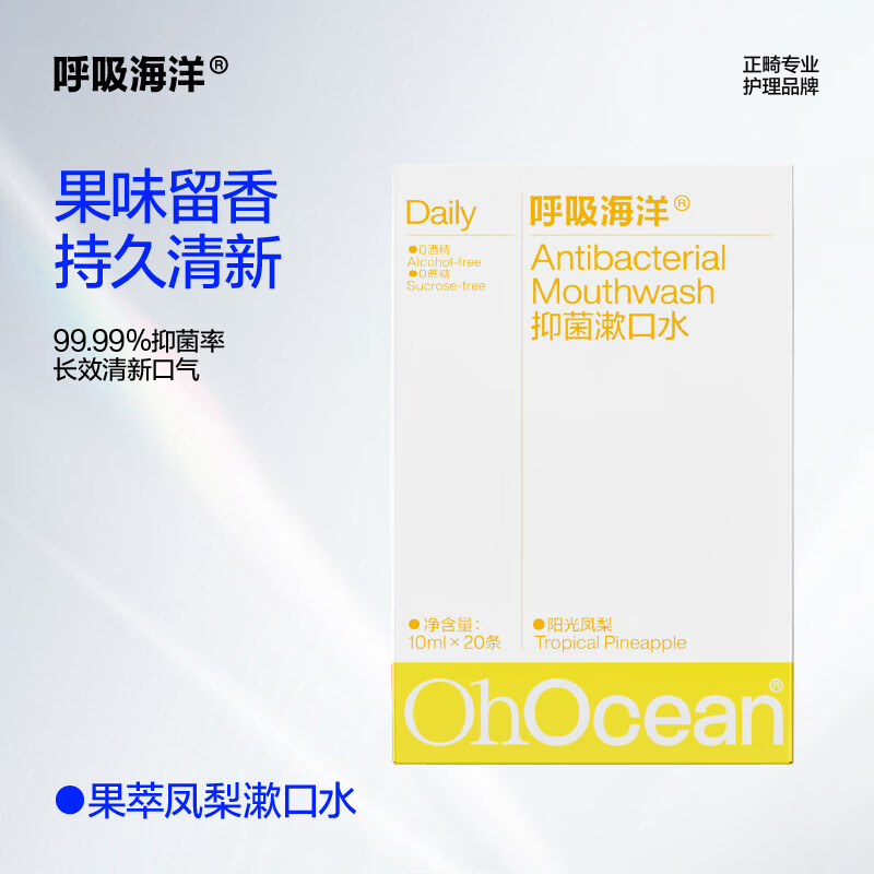 呼吸海洋 抑菌清新口气抗菌无酒精 便携簌口水 便携式果萃抑菌漱口水阳光凤梨味20条装*3盒