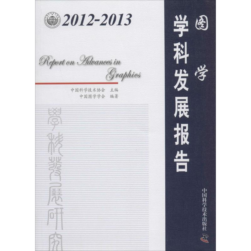 【M】2012-2013图学学科发展报告-9787504665508