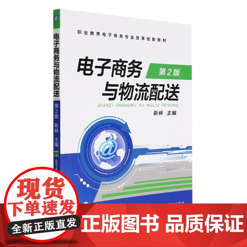 电子商务与物流配送(第2版职业教育电子商务专业改革创新教
