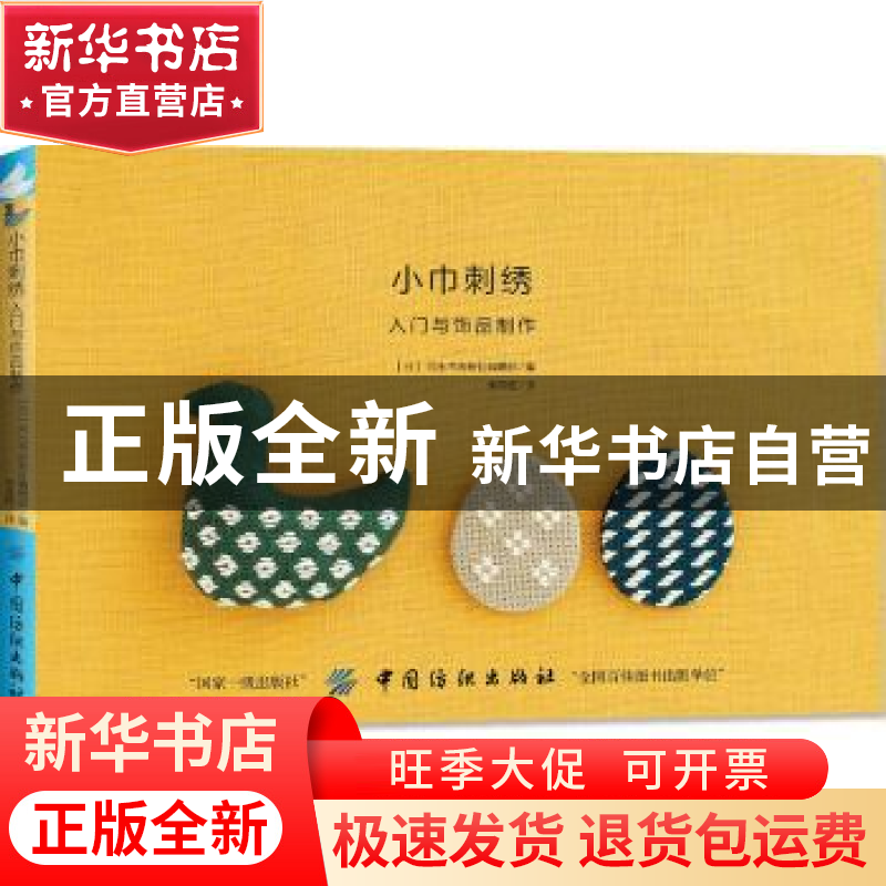 正版 小巾刺绣:入门与饰品制作 (日)河出书房新社编辑部编 中国高清大图
