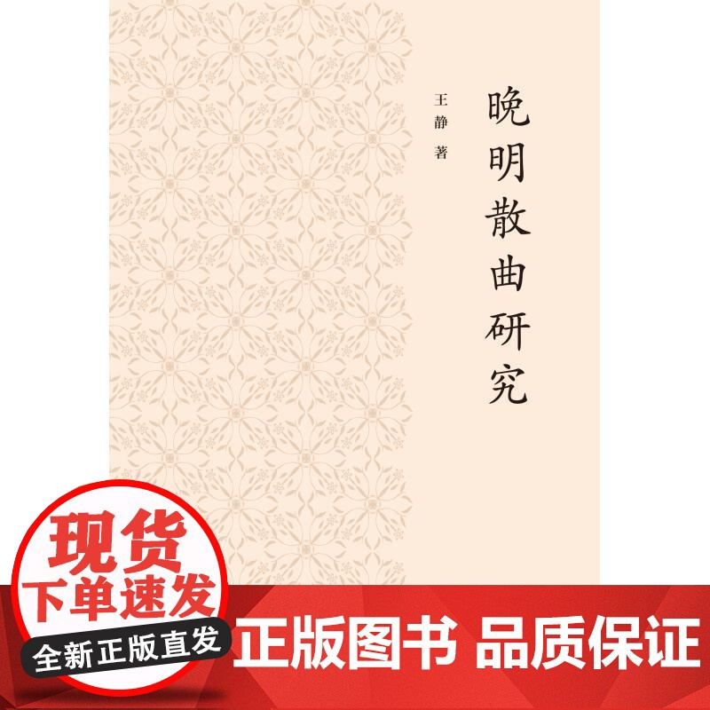 晚明散曲研究 王静著上海人民出版社曲家地域分布认识晚明词曲互化曲坛多元发展打破南曲时代固有认知高清大图