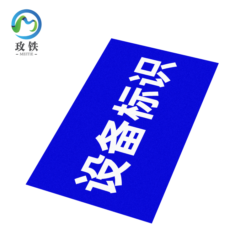 玫铁 设备标识 580*900 个