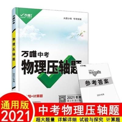 2021版万唯中考数学压轴题专项训练分阶与迁移压轴题万维教育 物理压轴
