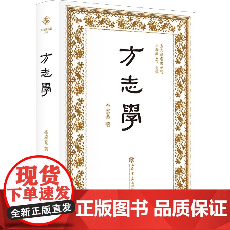 方志学 方志学名著丛刊 李泰棻 著 上海书店出版社高清大图
