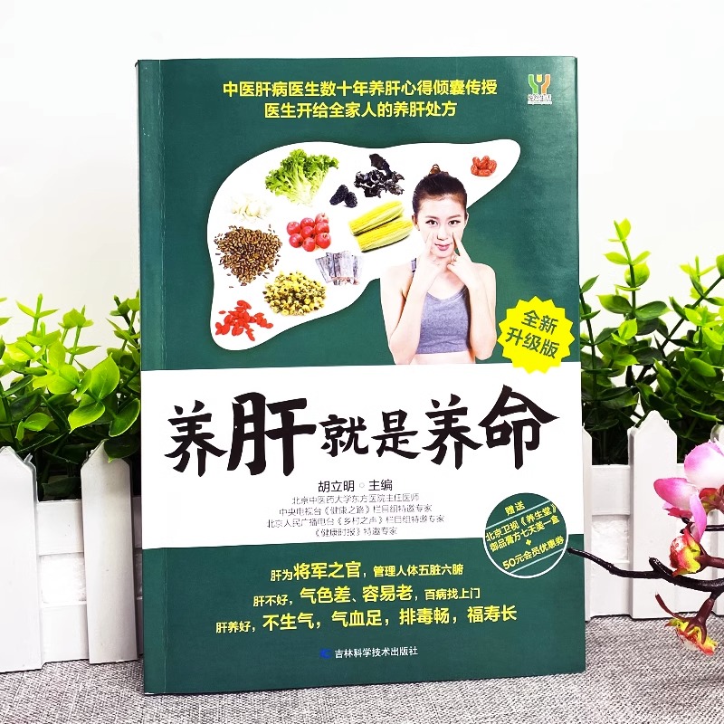 [正版]养肝就是养命 养肝护肝书籍 保健养生书肝病书籍大全 食疗食谱养生中医养生 家庭保健护肝保健书籍 调理营养食谱健高清大图