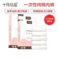 十月结晶一次性内裤 产妇坐月子纯棉孕产妇产后用品 大码旅行内裤女 5条装XL码*4盒
