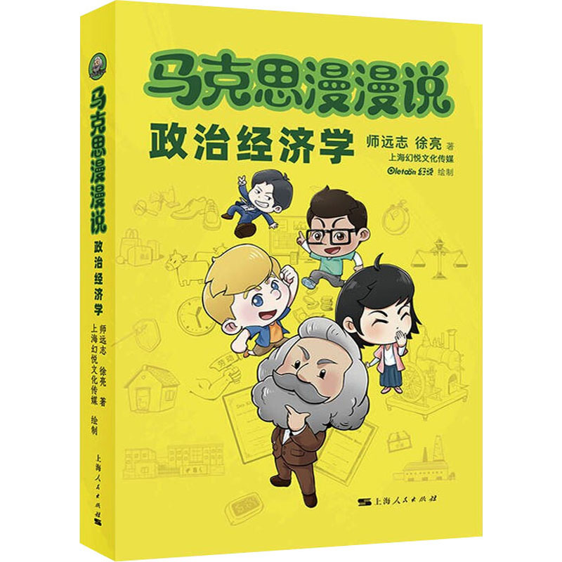 [M]马克思漫漫说 政治经济学-9787208178823高清大图