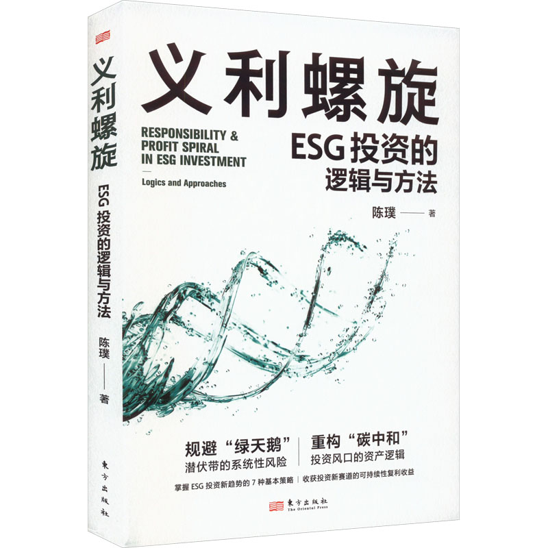 [M]义利螺旋 ESG投资的逻辑与方法 陈璞 著 -9787520730099高清大图