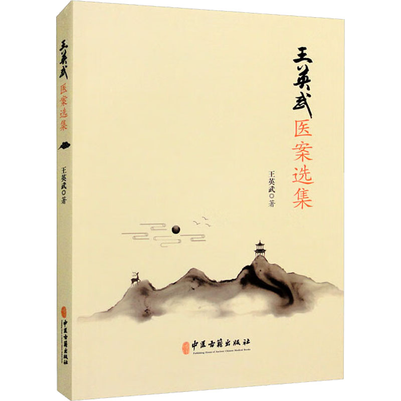 醉染图书王英武医案选集9787515224978高清大图
