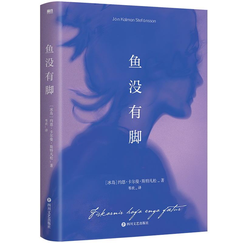 [正版]鱼没有脚 布克国际奖提名作品 像白鲸 老人与海等文学经典一般让人满意 冰岛桂冠诗人和小说家倾情呈现 图书 治愈
