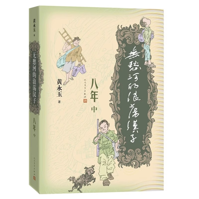 [正版] 无愁河的浪荡汉子八年 上中下全4册人民文学出版社黄永玉著八年的收官之作历经八年抗战的一段人生中国当代小说作品高清大图