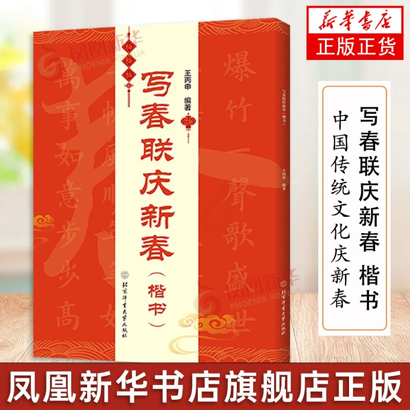 [正版]写春联庆新春 楷书 春联对联 书法鉴赏书籍书法练习字帖书法书籍米字格 春联双色印刷含书写影片 中国传统文化庆新春