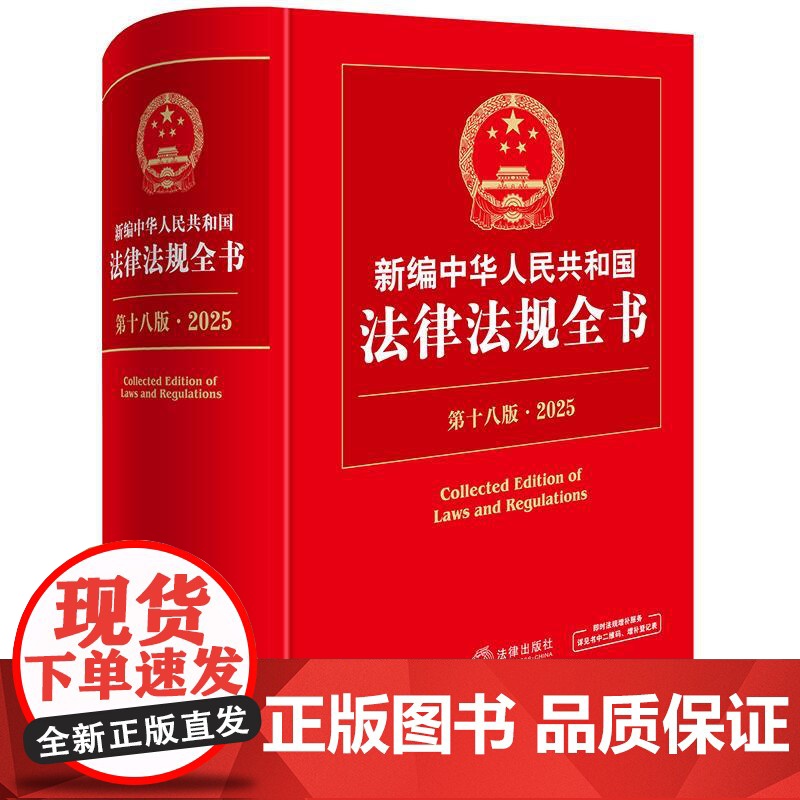 2025年 新编中华人民共和国法律法规全书(第18版·2025)法律出版社 zk高清大图