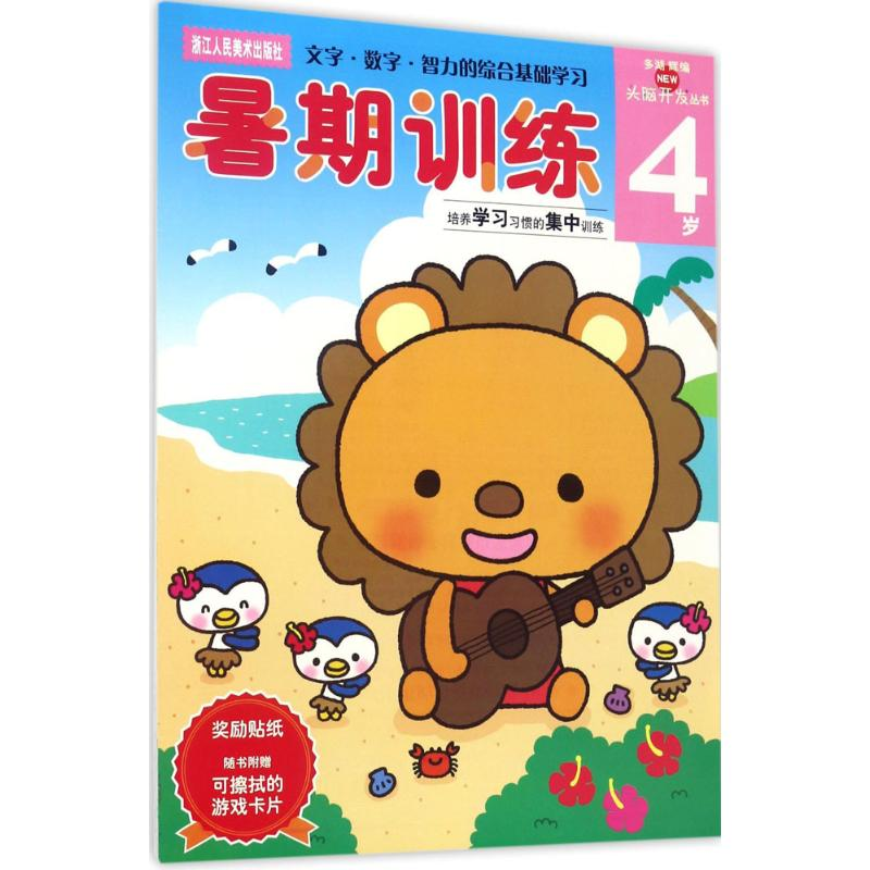 [M]暑期训练-9787534032868高清大图