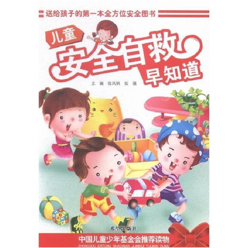 正版新书】儿童安全自救早知道张凤娟 张蕴9787537957397