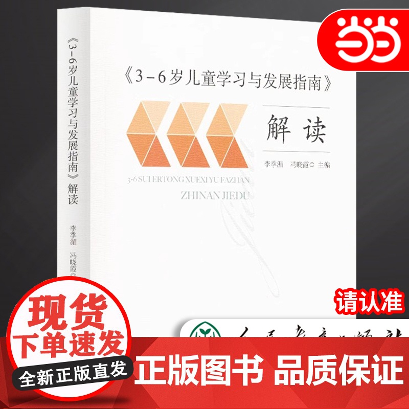 正版书籍 3-6岁儿童学习与发展指南 解读 教师用书 幼儿园幼师指导 人民教育出版社 团购 团购优惠高清大图