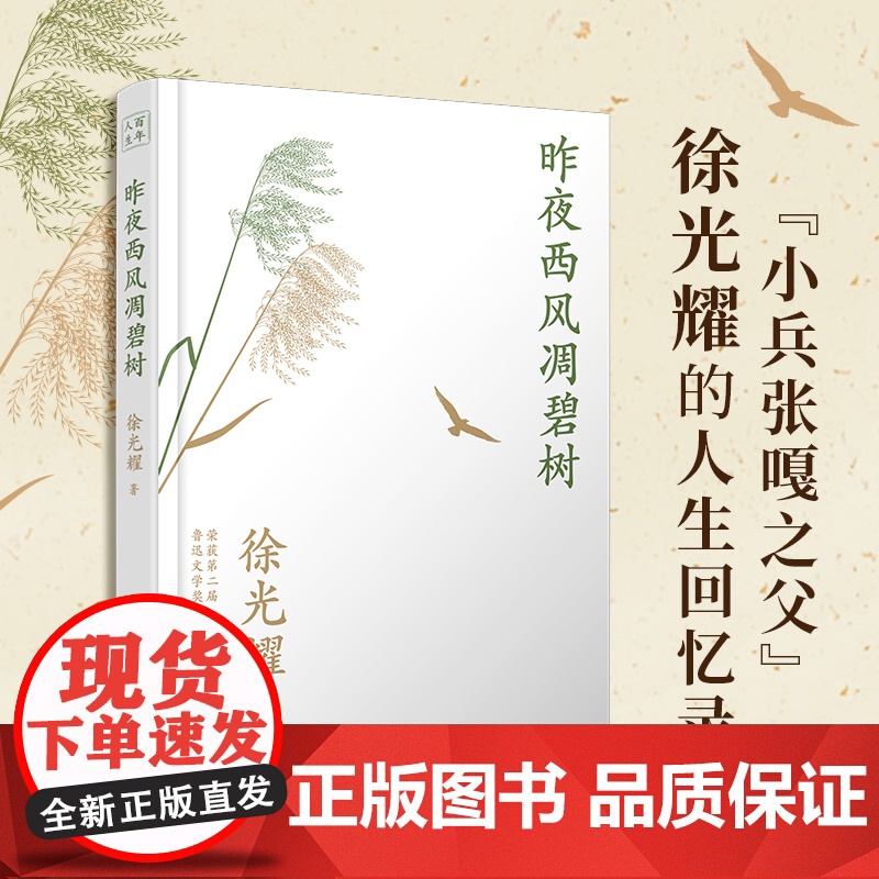 昨夜西风凋碧树 从小八路到大作家,“小兵张嘎之父”徐光耀的人生回忆录 文化名人自传记 一百年许多人许多事高清大图