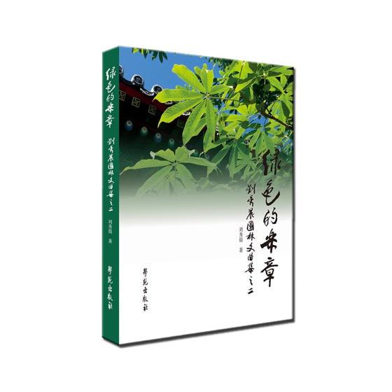 [正版] 绿色的乐章:刘秀晨园林文曲集:二 刘秀晨 书店 中国现当代随笔书籍 畅想书高清大图