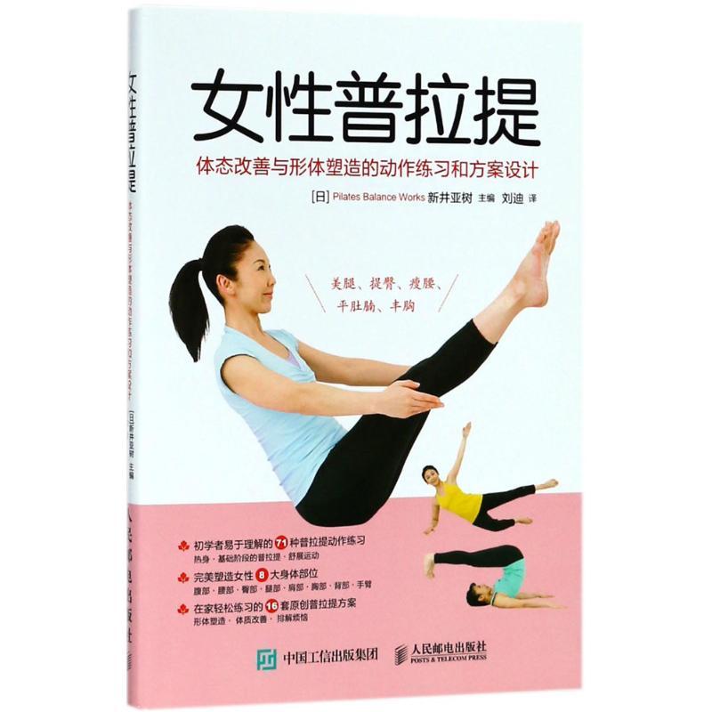 正版新书】女性普拉提:体态改善与形体塑造的动作练习和方案设计