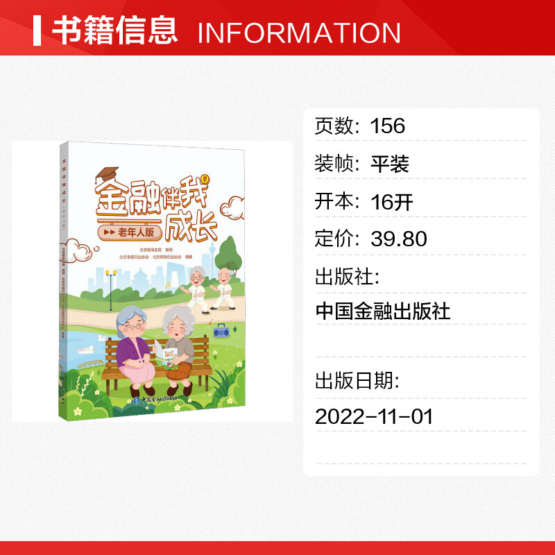 [正版]金融伴我成长 老年人版 中国金融出版社 书籍 书店高清大图