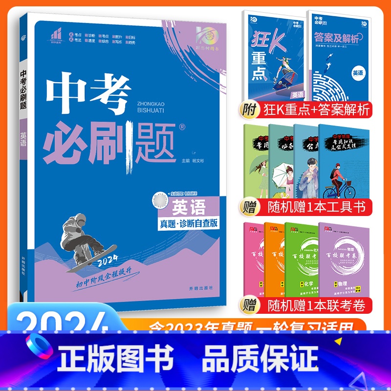 【中考必刷题】英语 九年级/初中三年级 【正版】中考必刷题2024语文数学英语物理化学政治历史地理生物初三九年级初中必刷