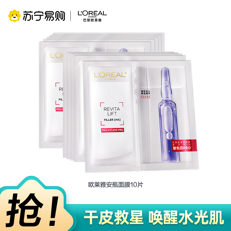 欧莱雅玻色因安瓶面膜玻尿酸补水保湿修护抗皱B5【片装】 10片