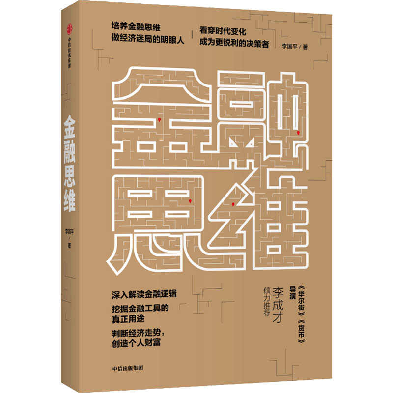 正版新书】金融思维李国平 著9787521713947