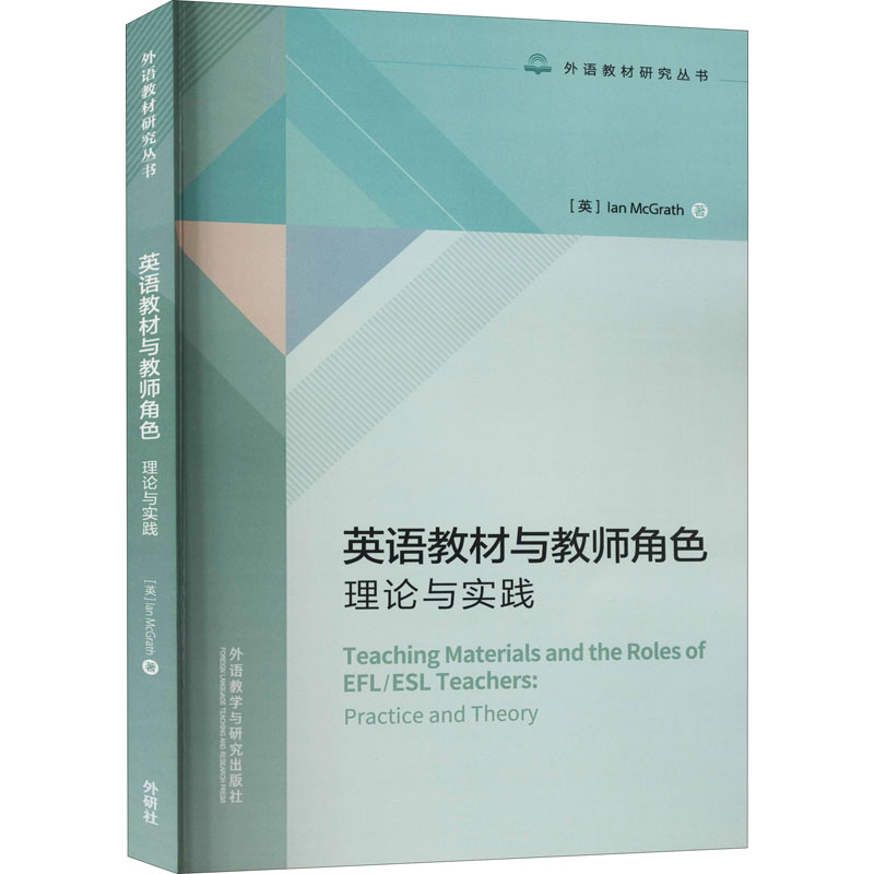 醉染图书英语教材与教师角色 理论与实践9787521324310高清大图