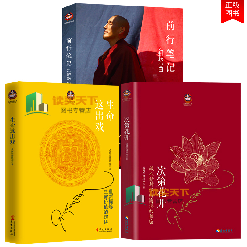 樊登推荐 3册次第花开 前行笔记之耕耘心田 生命这出戏希阿荣博堪布继作品佛教哲学透过佛法看世aiu639 佚名著 摘要书评在线阅读 苏宁易购图书