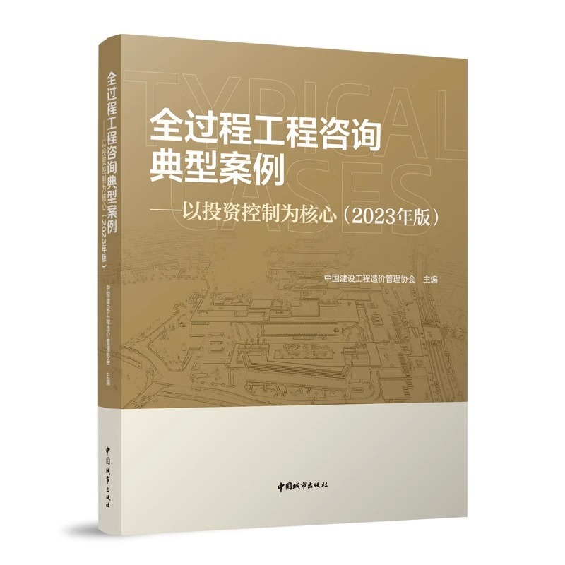 全过程工程咨询典型案例-以投资控制为核心(2023年版) [正版] 全过程工程咨询典型案例-以投资控制为核心 2023年高清大图