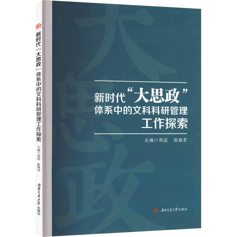 新时代“大思政”体系中的文科科研管理工作探索 郑澎,陈姝君 编 文教 文轩网