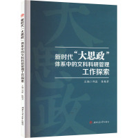 新时代“大思政”体系中的文科科研管理工作探索 郑澎,陈姝君 编 文教 文轩网