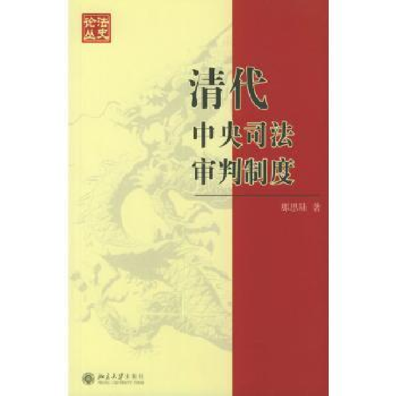 诺森清代中央司法审判制度那思陆著9787301076521北京大学出版社