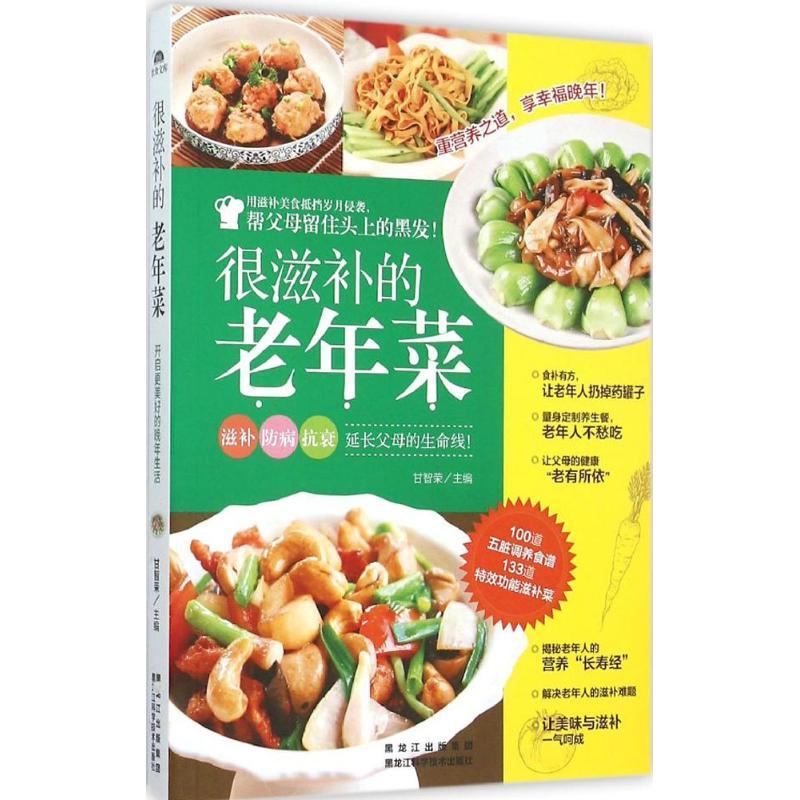 正版新书】很滋补的老年菜(金版)甘智荣9787538885712