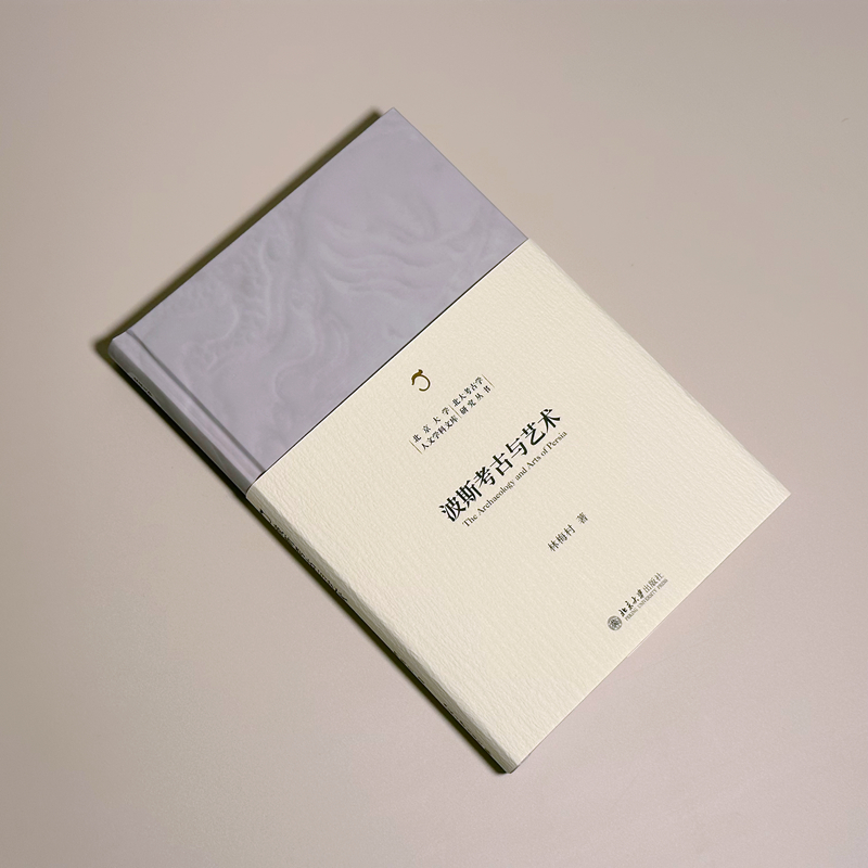醉染图书波斯考古与艺术9787301340271高清大图